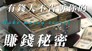 有錢人不會告訴你的，賺錢秘密!Make money secret/金融市場/現實生活/秘笈/お金を稼ぐ秘訣/돈 버는 비결/聯準會利率/