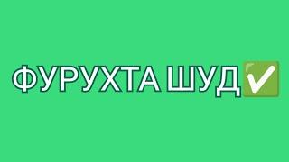 ФУРУХТА ШУД (ПРОДАНО)!!!