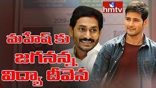 మహేష్ బాబుకు జగనన్న విద్యా దీవెన... | Jagananna vidya Deevena Scheme | hmtv