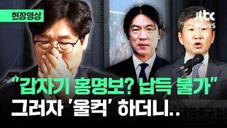 [현장영상] "갑자기 홍명보 선임? 납득 못 해" 이임생에게 묻자 '울컥' 하더니.. / JTBC News