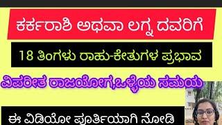 ರಾಹು-ಕೇತುಗಳ ಬದಲಾವಣೆ ಕರ್ಕ ರಾಶಿ ಅಥವಾ ಲಗ್ನ ದವರಿಗೆ ತುಂಬಾ ಒಳ್ಳೆಯ ಸಮಯ..RADHASHRI/Richstars Astro