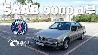 사브 SAAB 9000 1부 [차량리뷰]