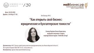 «Как открыть свой бизнес: юридические и бухгалтерские тонкости»