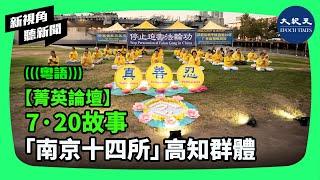 美國國務院6月26日公布了2023年度的國際宗教自由報告。報告中對中共持續鎮壓迫害境內多個宗教信仰團體做出了批評，也對中共鎮壓法輪功重點關注。| #新視角聽新聞 #香港大紀元新唐人聯合新聞頻道