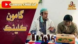 Gamoo Clinic | Asif Pahore (Gamoo) | Sohrab Soomro