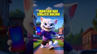 ШАНТАЖ КАК СМЫСЛ ЖИЗНИ в нейросети #кот #мультик #dalle3 #chatgpt #cartoon #aiart #жиза #юмор #мем