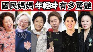 國民媽媽年輕時有多驚艷？高鬥心與年輕時判若兩人，絲毫不輸當代女神！ #圈內小師姐 #國民奶奶 #羅文姬 #金英玉 #高門心 #金惠子 #尹汝貞 #金慈玉 #尹靜姬 #我們的藍調