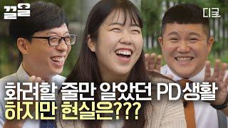 [#유퀴즈온더블럭] "일단 방송국에는.." 2년차 PD님이 말하는 방송국 PD의 현실 재미와 의미가 공존하는 프로그램을 만들고 싶은 PD 자기님의 이야기️