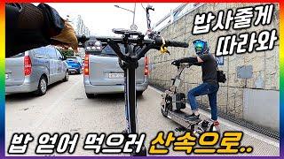[단체 라이딩.63] 600만원 전동킥보드타고 산속으로 쌈밥 얻어 먹고 왔습니다.ㅋㅋㅋㅋㅋ