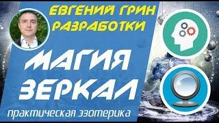 Магия зеркал: Отпустил существо для снятия порчи!