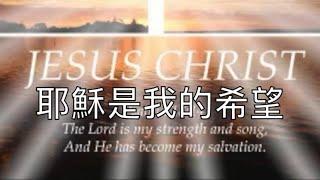 【耶穌是我的希望】Jesus Is My Hope (Cantonese hymn) 粵語詩歌 #基督教詩歌精選