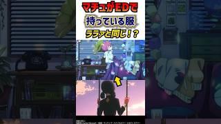 マチュが持っている服の正体とは...？　ジークアクス考察　ジークアクス第八話