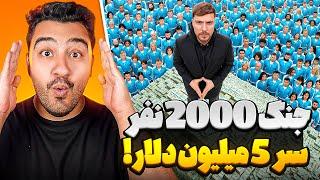 جنگ 2000 نفر سر 5 میلیون دلار!!مستر بیست با دوبله فارسی!