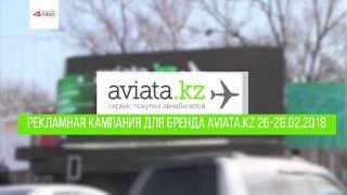 Aviata. Рекламная кампания.