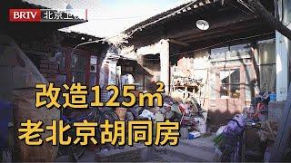 改造125㎡胡同房，北京皇城根下有价无市，改造后美翻了【暖暖的新家第六季】