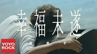 蘇侯宇《幸福未遂》官方高畫質 Official HD MV