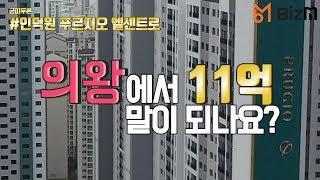 [비즈엠 현장속으로]인덕원푸르지오엘센트로, 11억 말이 되나요?!