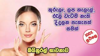 මොනවා කලත් අඩුවුනේ නැති කුරැලැ, ලප කැලැල්, සම රැලි වැටටීම්, තොල් හා ඇස් යට කලුුවීම් නැතිකර ගන්න.