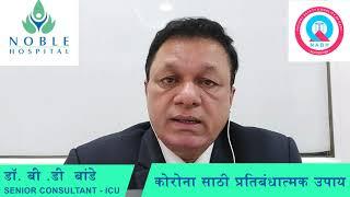 Noble Hospital Pune | Preventive Measures for Corona Pandemic (Message in Marathi)