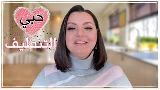 LOVE CLEANING  كيف أحب  التنظيف وأحارب الكسل والمماطلة | نصائح ذهبية ستغيرحياتك