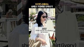 송혜교 가성비 손민수템 모아보기