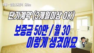 도대체 보증금 50만/ 월세 30만 집은 어떻게 생겼을까?  검단사거리원룸 마전동 단기 3개월