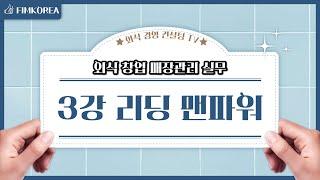 외식창업 매장관리 실무 3강  "리딩 맨파워"