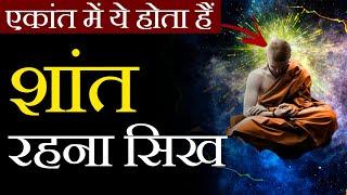 शांत रहना सिख - How to Stay Calm in Any Situation - Control Emotion, Loneliness (Isolation)