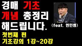 경매 기초 핵심 개념 정리 (1), 1강~20강