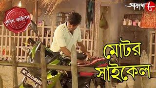 মোটর সাইকেল | Motor Cycle | English Bazar Thana | Police Files | Bengali Crime Serial | Aakash Aath