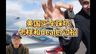 美国买车的坑，看我怎样和dealer斗智斗勇