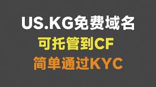 US KG免费域名，可托管到CF， 简单通过KYC