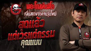 สุดแล้วแต่เวรแต่กรรม • คุณแนน | 5 ม.ค. 68 | THE GHOST RADIO