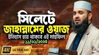 সিলেটে জাহান্নামের ওয়াজ | ইতিহাস হয়ে থাকবে | Mizanur Rahman Azhari 4k Waz 2025