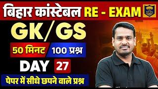 BIHAR POLICE CONSTABLE GK GS 2023 | BIHAR POLICE GK GS PYQs -27 | GK GS FOR BIHAR POLICE 2023