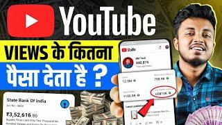 YouTube Se Kitna Paisa Milta Hai ?  How Much YouTube Pays For 1000 Views ?