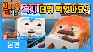 브레드이발소 | 더워서 입맛이 없어! | 애니메이션/만화/디저트/animation/cartoon/dessert