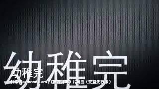 完整先行版 Full 幼稚完－林峯  雷霆掃毒 片尾曲