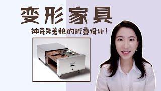 折纸｜如何设计好看好用又好玩的可变形家具？