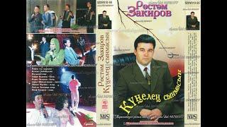 Рөстәм Закиров - Күңелең сынмасын