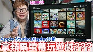 45900元的蘋果螢幕？用27吋5K解析度的Studio Display玩遊戲是什麼感覺？ | 羅卡Rocca