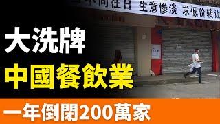 慘不忍睹！2025大洗牌！腰斬50%！百萬餐飲企業閉店！利潤暴跌80%！大蕭條來臨！降級了，經濟欠佳，消費不足！互聯網巨頭，把老百姓的錢全部卷走了，留下一盤爛攤子！