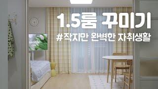 9평 1.5룸 인테리어  완벽한 자취생활을 위한 취향 가득 자취방꾸미기 (ft.버터옐로우/분리형 원룸)