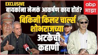 Madhukar Zende on Charles Sobhraj:बिकिनी किलर चार्ल्स शोभराजला पकडणारा मराठमोळा पठ्ठ्या मधुकर झेंडे