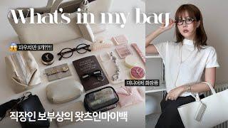 직장인 꿀템! 왓츠인마이백  효율쩌는 보부상 수납(다이소 꿀템/미니어처 화장품/아이패드 파우치/가방하울) ️예쁘고 유용한 아이템 가득 파우치만 9개?!
