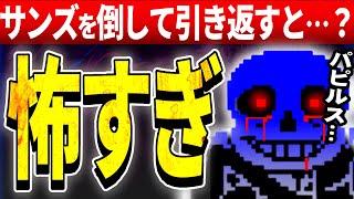 サンズを倒してからグリルビーズに戻ると…？【アンダーテール/Undertale】