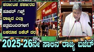 Karnataka Budget Session: ಕರ್ನಾಟಕ ಸರ್ಕಾರದ ಸೂಪರ್ ಗಿಫ್ಟ್ | CM Siddaramaiah Speech Karnataka Assembly