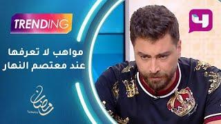 مواهب لا تعرفها عند معتصم النهار