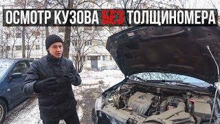 Осмотр кузова без толщиномера. Как выбрать автомобиль с пробегом? Осмотр кузова при покупке.