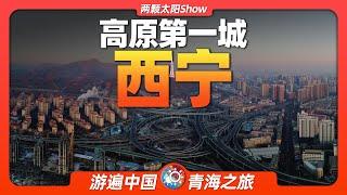 9分鐘遊遍西寧：青海省省會、青藏高原第一城，竟是中國「沒有存在感」的省會城市？Xining: China's 'non-existent' capital city?